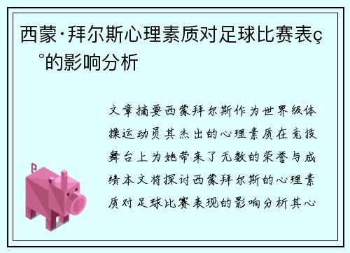 西蒙·拜尔斯心理素质对足球比赛表现的影响分析