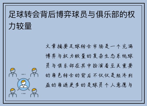 足球转会背后博弈球员与俱乐部的权力较量