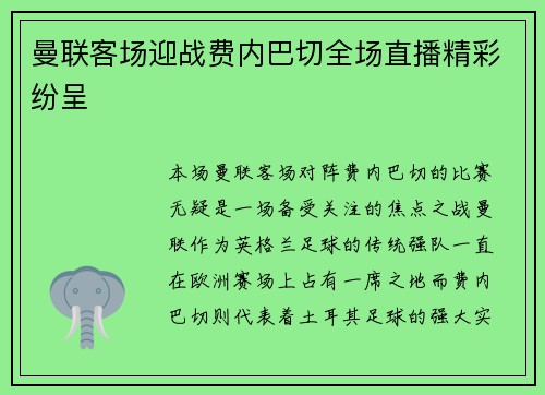 曼联客场迎战费内巴切全场直播精彩纷呈