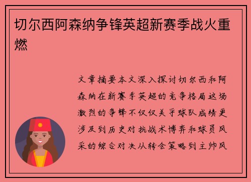 切尔西阿森纳争锋英超新赛季战火重燃