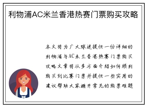 利物浦AC米兰香港热赛门票购买攻略