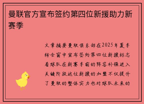 曼联官方宣布签约第四位新援助力新赛季