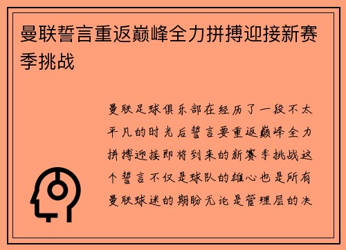 曼联誓言重返巅峰全力拼搏迎接新赛季挑战