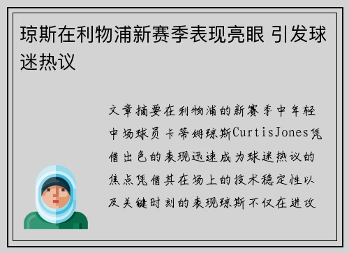 琼斯在利物浦新赛季表现亮眼 引发球迷热议