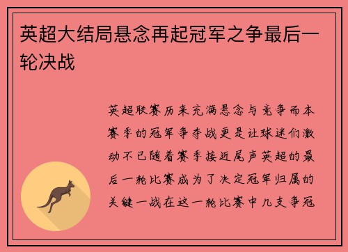 英超大结局悬念再起冠军之争最后一轮决战