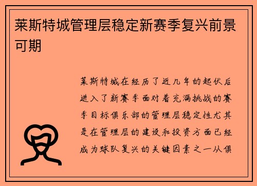莱斯特城管理层稳定新赛季复兴前景可期