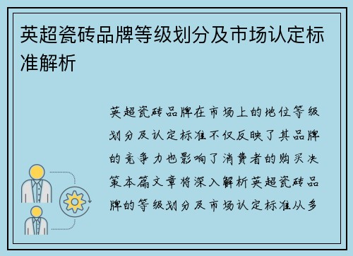 英超瓷砖品牌等级划分及市场认定标准解析