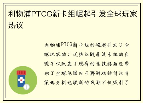 利物浦PTCG新卡组崛起引发全球玩家热议