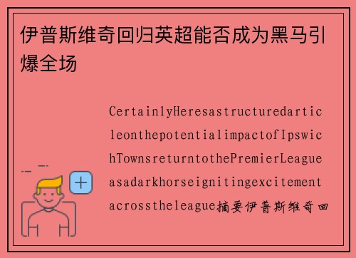 伊普斯维奇回归英超能否成为黑马引爆全场