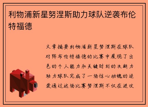 利物浦新星努涅斯助力球队逆袭布伦特福德