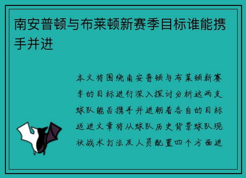 南安普顿与布莱顿新赛季目标谁能携手并进