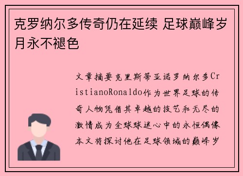 克罗纳尔多传奇仍在延续 足球巅峰岁月永不褪色