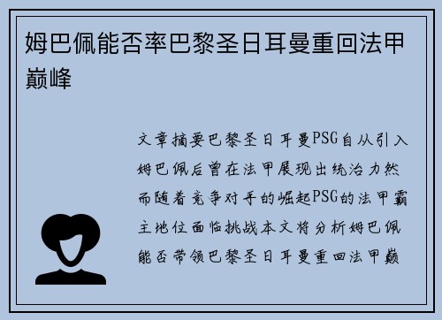 姆巴佩能否率巴黎圣日耳曼重回法甲巅峰