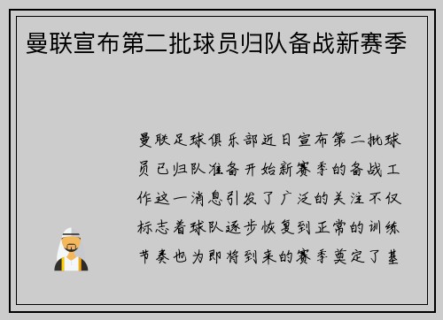 曼联宣布第二批球员归队备战新赛季