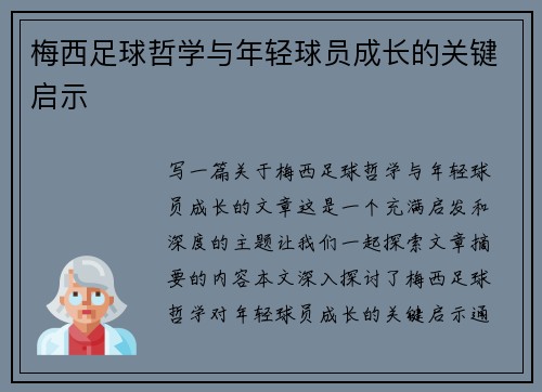 梅西足球哲学与年轻球员成长的关键启示