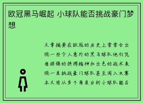 欧冠黑马崛起 小球队能否挑战豪门梦想