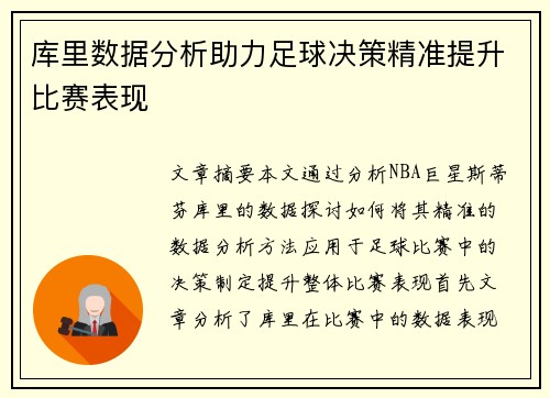 库里数据分析助力足球决策精准提升比赛表现