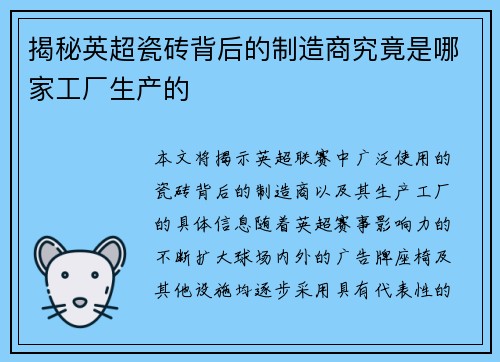 揭秘英超瓷砖背后的制造商究竟是哪家工厂生产的