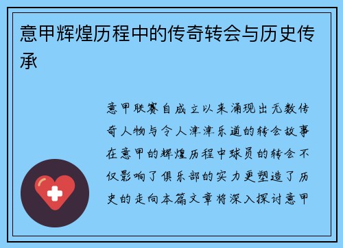 意甲辉煌历程中的传奇转会与历史传承