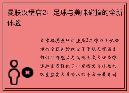 曼联汉堡店2：足球与美味碰撞的全新体验