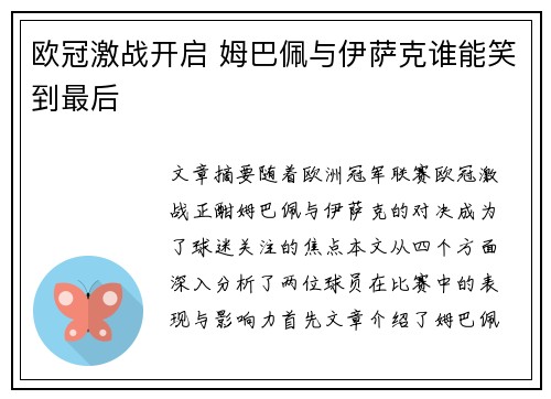 欧冠激战开启 姆巴佩与伊萨克谁能笑到最后