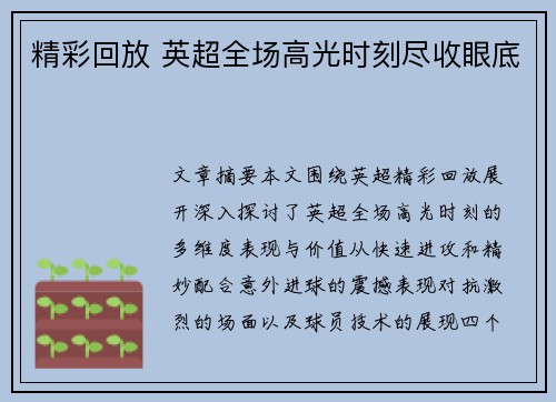 精彩回放 英超全场高光时刻尽收眼底