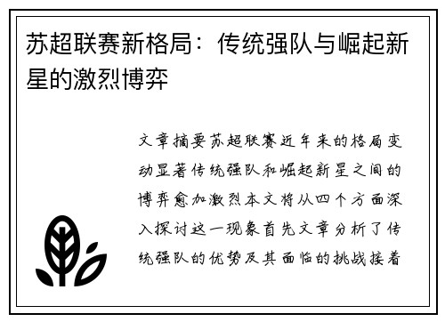 苏超联赛新格局：传统强队与崛起新星的激烈博弈