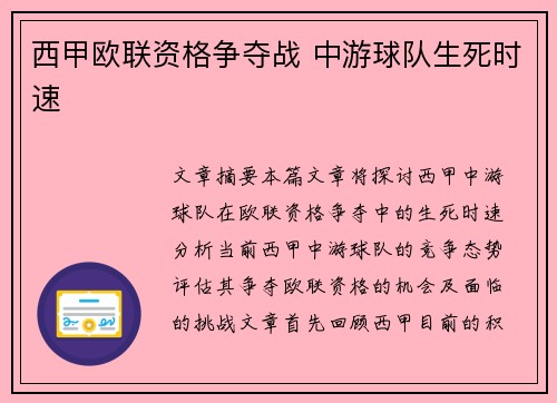 西甲欧联资格争夺战 中游球队生死时速