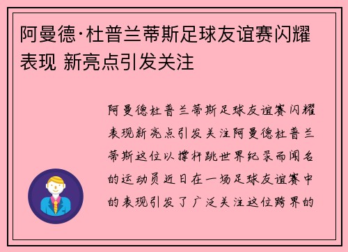 阿曼德·杜普兰蒂斯足球友谊赛闪耀表现 新亮点引发关注