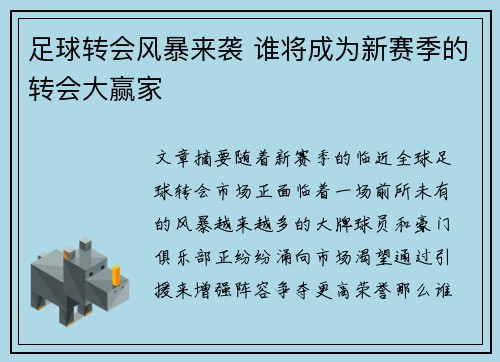 足球转会风暴来袭 谁将成为新赛季的转会大赢家