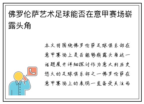 佛罗伦萨艺术足球能否在意甲赛场崭露头角