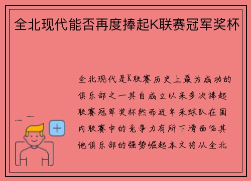 全北现代能否再度捧起K联赛冠军奖杯