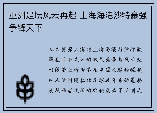 亚洲足坛风云再起 上海海港沙特豪强争锋天下