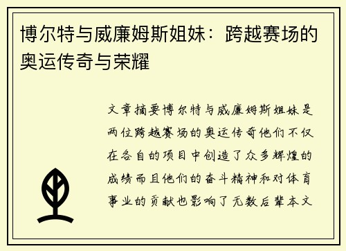 博尔特与威廉姆斯姐妹：跨越赛场的奥运传奇与荣耀
