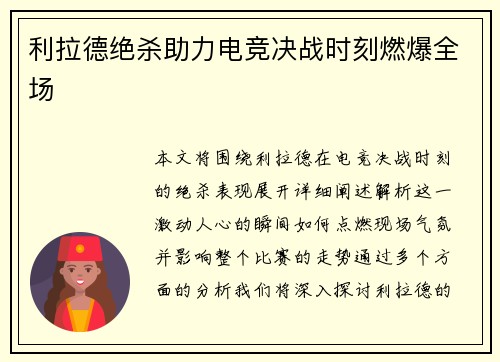 利拉德绝杀助力电竞决战时刻燃爆全场