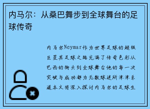 内马尔：从桑巴舞步到全球舞台的足球传奇