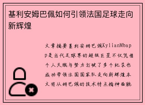 基利安姆巴佩如何引领法国足球走向新辉煌