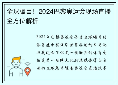 全球瞩目！2024巴黎奥运会现场直播全方位解析