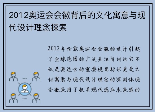 2012奥运会会徽背后的文化寓意与现代设计理念探索