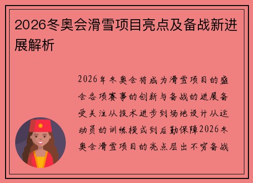 2026冬奥会滑雪项目亮点及备战新进展解析