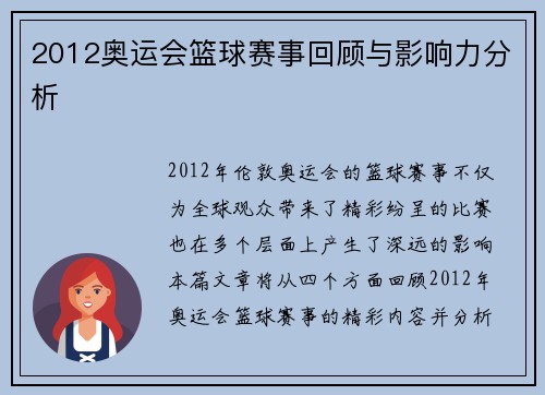 2012奥运会篮球赛事回顾与影响力分析