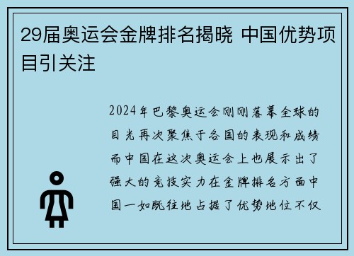 29届奥运会金牌排名揭晓 中国优势项目引关注