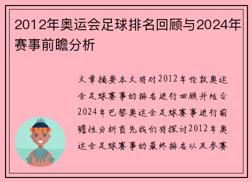 2012年奥运会足球排名回顾与2024年赛事前瞻分析