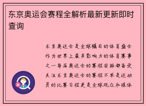 东京奥运会赛程全解析最新更新即时查询