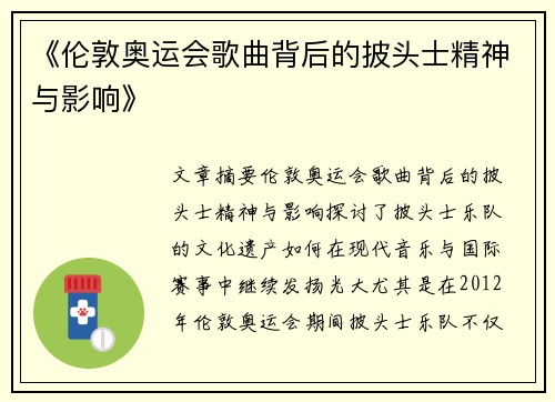 《伦敦奥运会歌曲背后的披头士精神与影响》