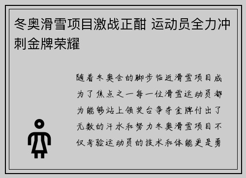 冬奥滑雪项目激战正酣 运动员全力冲刺金牌荣耀