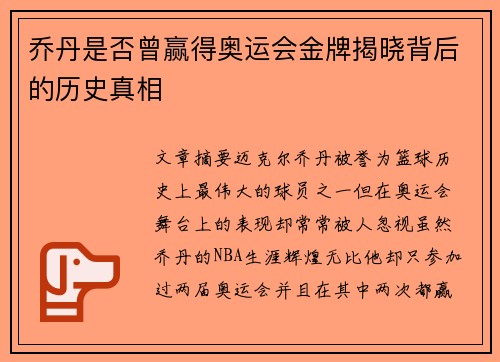 乔丹是否曾赢得奥运会金牌揭晓背后的历史真相