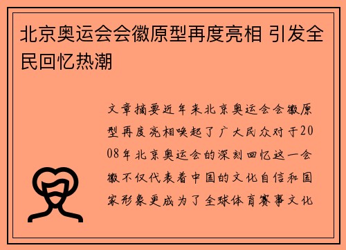 北京奥运会会徽原型再度亮相 引发全民回忆热潮