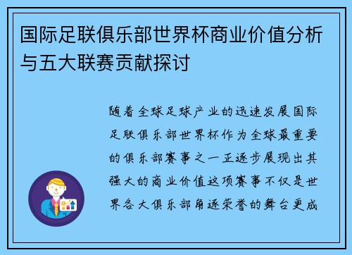 国际足联俱乐部世界杯商业价值分析与五大联赛贡献探讨