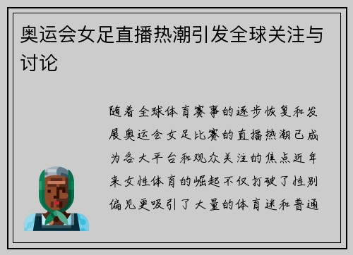 奥运会女足直播热潮引发全球关注与讨论